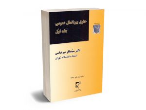 حقوق بین الملل عمومی (جلد اول) دکتر سیدباقر میرعباسی