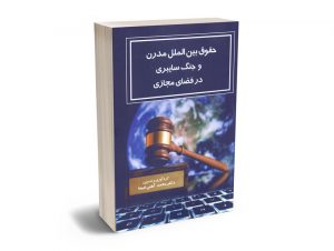 حقوق بین الملل مدرن و جنگ سایبری در فضای مجازی دکتر محمد آهنی امینه