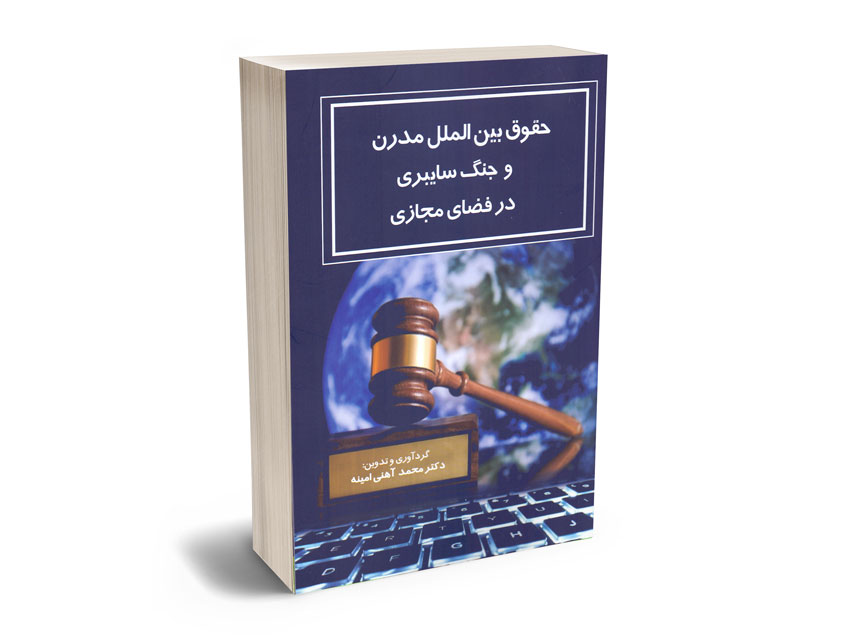 حقوق-بین-الملل-مدرن-و-جنگ-سایبری-در-فضای-مجازی-دکتر-محمد-آهنی-امینه حقوق بین الملل مدرن و جنگ سایبری در فضای مجازی دکتر محمد آهنی امینه