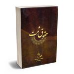 حقوق ثبت (جلد اول) محمد فرجی