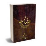 حقوق ثبت (جلد سوم) محمد فرجی