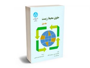 حقوق محیط زیست دکتر محمدحسن حبیبی (جلد اول)