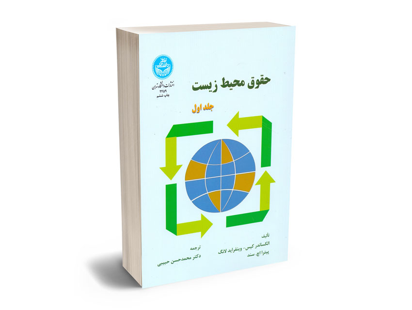 حقوق-محیط-زیست-دکتر-محمدحسن-حبیبی-(جلد-اول) حقوق محیط زیست دکتر محمدحسن حبیبی (جلد اول)