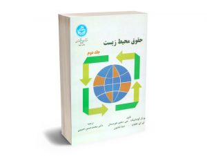 حقوق محیط زیست دکتر محمدحسن حبیبی (جلد دوم)
