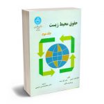 حقوق محیط زیست دکتر محمدحسن حبیبی (جلد سوم)