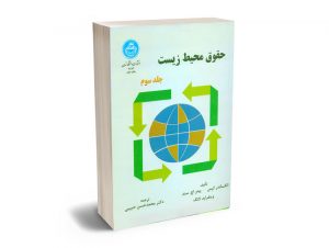 حقوق محیط زیست دکتر محمدحسن حبیبی (جلد سوم)