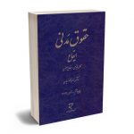 حقوق مدنی ایقاع (نطریه عمومی - ایقاع معین) دکتر ناصر کاتوزیان