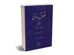 حقوق مدنی ایقاع (نطریه عمومی - ایقاع معین) دکتر ناصر کاتوزیان