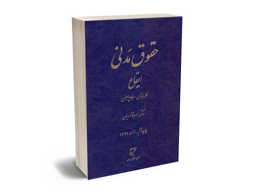 حقوق-مدنی-ایقاع-(نطریه-عمومی---ایقاع-معین)-دکتر-ناصر-کاتوزیان حقوق مدنی ایقاع (نطریه عمومی - ایقاع معین) دکتر ناصر کاتوزیان