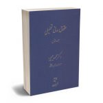 حقوق مدنی تحلیلی (جلد اول) دکتر محمود حبیبی