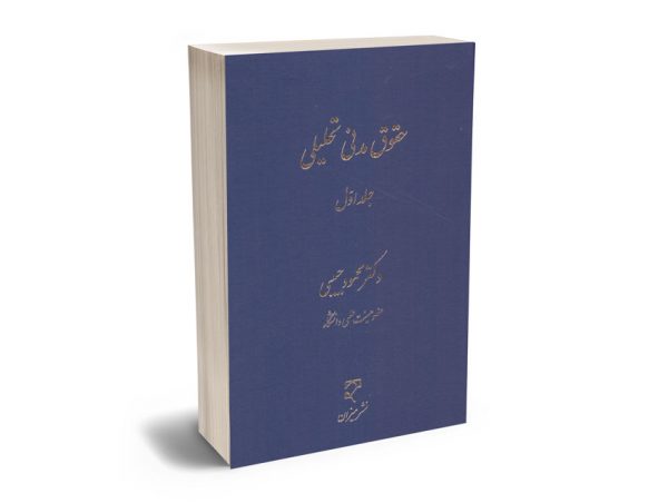 حقوق مدنی تحلیلی (جلد اول) دکتر محمود حبیبی