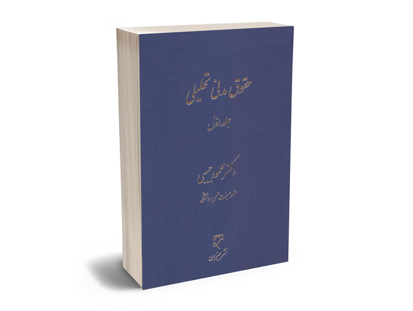 حقوق-مدنی-تحلیلی-(جلد-اول)-دکتر-محمود-حبیبی حقوق مدنی تحلیلی (جلد اول) دکتر محمود حبیبی