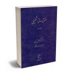حقوق مدنی تحلیلی (جلد دوم) دکتر محمود حبیبی