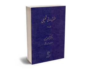 حقوق مدنی تحلیلی (جلد دوم) دکتر محمود حبیبی