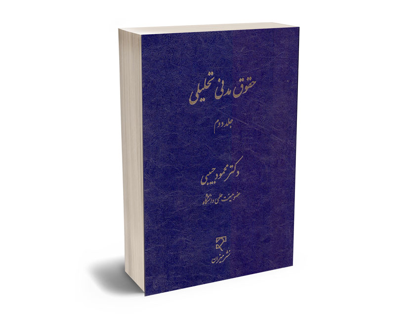 حقوق-مدنی-تحلیلی-(جلد-دوم)-دکتر-محمود-حبیبی حقوق مدنی تحلیلی (جلد دوم) دکتر محمود حبیبی
