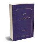 حقوق مدنی فلسفه مسولیت قراردادی دکتر همایون رضایی نژاد
