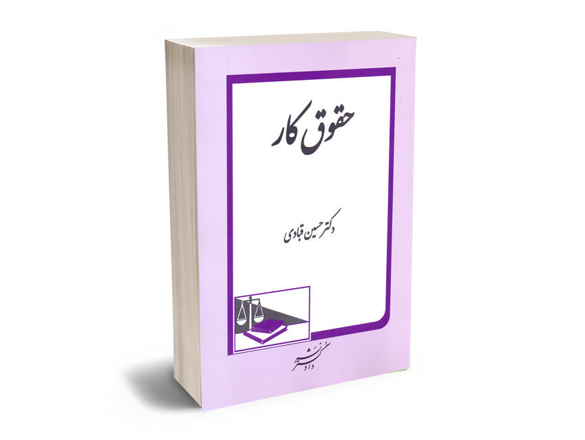 حقوق-کار-دکتر-حسین-قبادی حقوق کار دکتر حسین قبادی