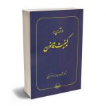 درآمدی بر کیفیت قانون دکتر آزاده عبداله زاده شهر بابکی