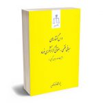 درس گفتارهای مبانی فقهی _ حقوقی گزارشگری فساد آیت الله عباس کعبی