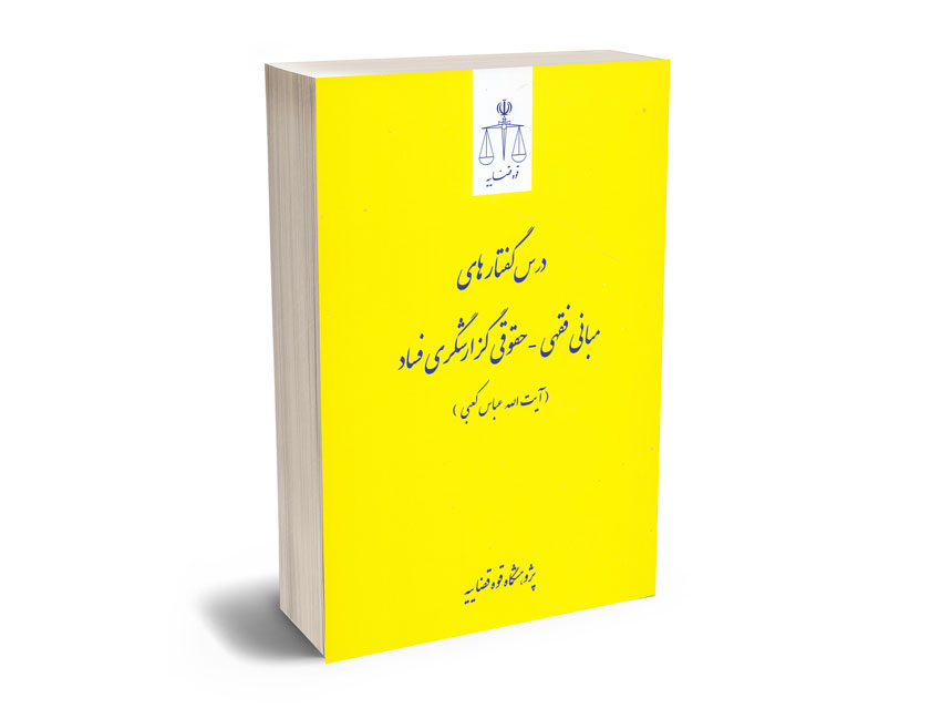 درس-گفتارهای-مبانی-فقهی-_-حقوقی-گزارشگری-فساد-آیت-الله-عباس-کعبی درس گفتارهای مبانی فقهی _ حقوقی گزارشگری فساد آیت الله عباس کعبی