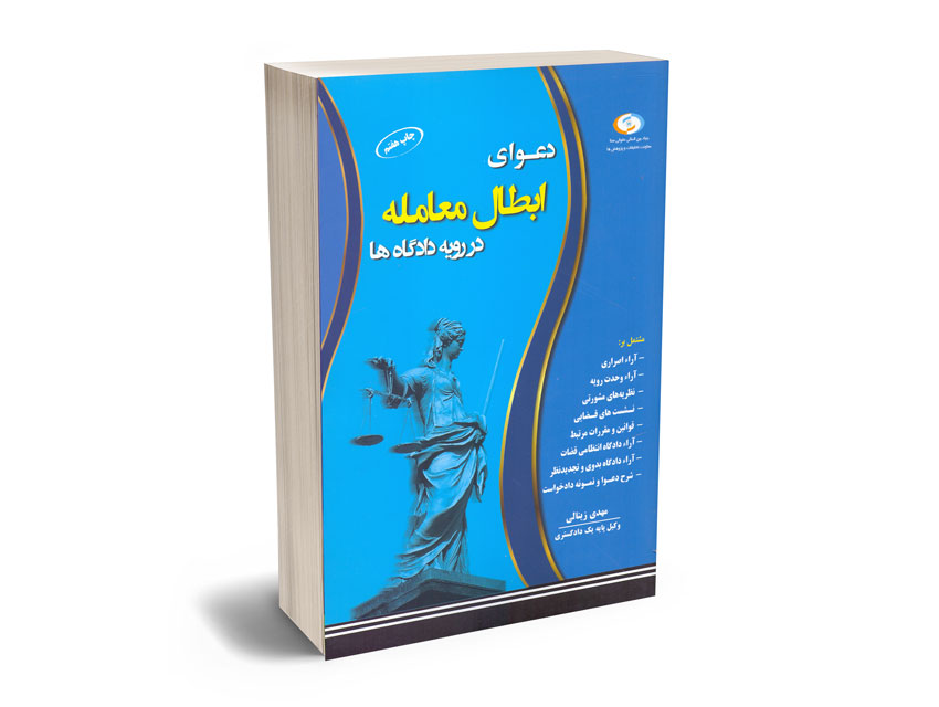 دعوای-ابطال-معامله-در-رویه-دادگاه-مهدی-زینالی دعوای ابطال معامله در رویه دادگاه مهدی زینالی