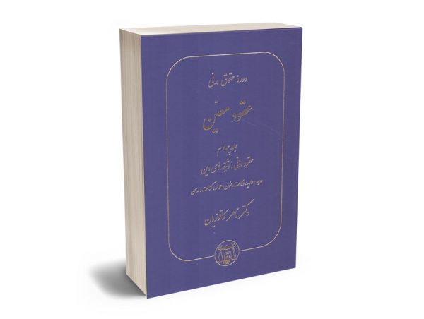 دوره حقوق مدنی عقود معین (جلد چهارم) دکتر ناصر کاتوزیان
