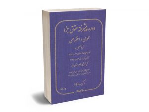 دوره پیشرفته حقوق جزا عمومی و اختصاصی دکتر بهداد کامفر