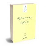 دیدگاه فقهای امامیه در اسباب و احکام فسخ نکاح و تطبیق آن با قانون مدنی محمد حیدری