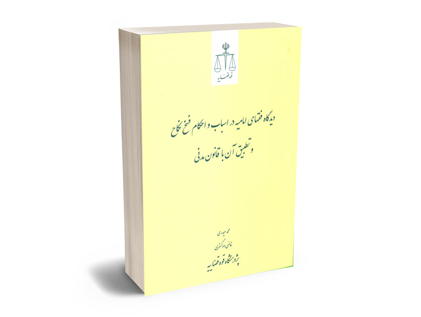دیدگاه-فقهای-امامیه-در-اسباب-و-احکام-فسخ-نکاح-و-تطبیق-آن-با-قانون-مدنی-محمد-حیدری دیدگاه فقهای امامیه در اسباب و احکام فسخ نکاح و تطبیق آن با قانون مدنی محمد حیدری