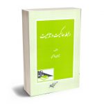 رابطه حاکمیت و تابعیت جیران عاصمی