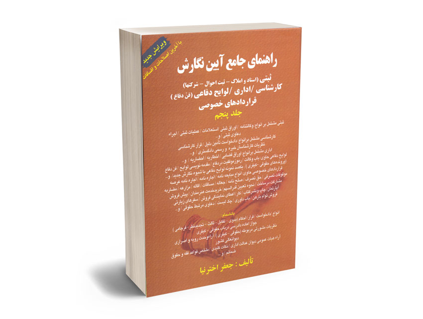 راهنمای-جامع-آیین-نگارش-ثبتی راهنمای جامع آیین نگارش ثبتی