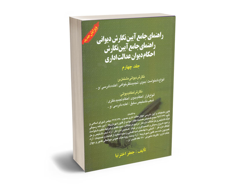 راهنمایی-جامع-آیین-نگارش-احکام-دیوان-عدالت-ادارای راهنمایی جامع آیین نگارش احکام دیوان عدالت ادارای