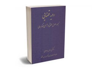 رویه قضایی (تبلور اصول حقوقی در آرای محاکم عالی) دکتر سید عباس موسوی
