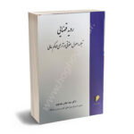 رویه قضایی (تبلور اصول حقوقی در آرای محاکم عالی) دکتر سید عباس موسوی