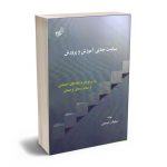 سیاست جنایی آموزش و پرورش نیلوفر رحیمیان