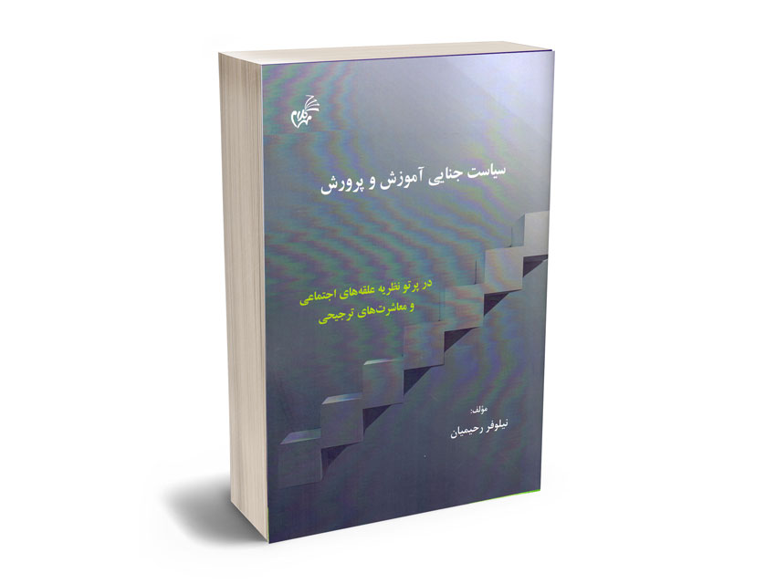سیاست-جنایی-آموزش-و-پرورش-نیلوفر-رحیمیان سیاست جنایی آموزش و پرورش نیلوفر رحیمیان
