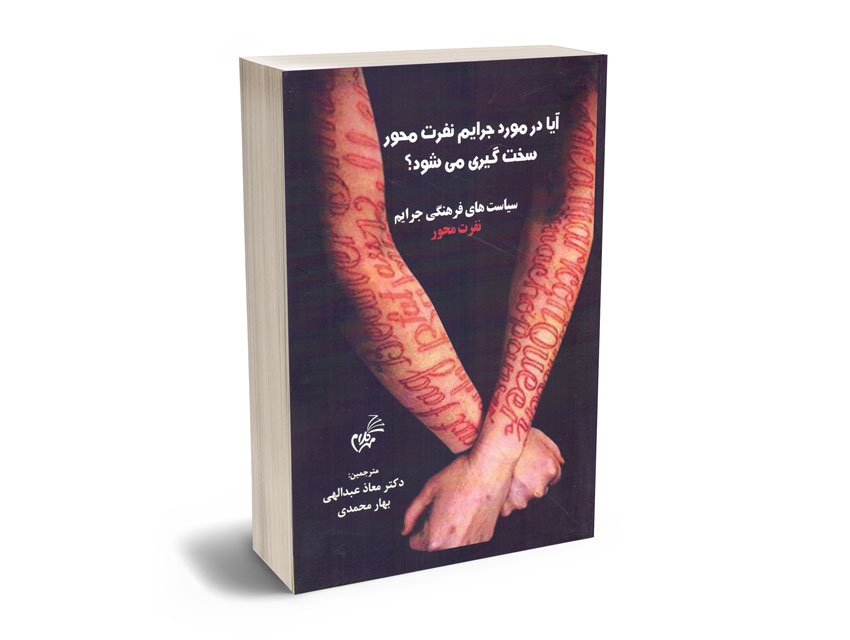 سیاست-های-فرهنگی-جرایم-نفرت-محور-دکتر-معاذ-عبدالهی-؛-بهار-محمدی آیا در مورد جرایم نفرت محور سخت گیری می شود؟ «سیاست های فرهنگی جرایم نفرت محور»