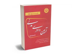 شرح روان آیین دادرسی مدنی دکتر مهدی شکری