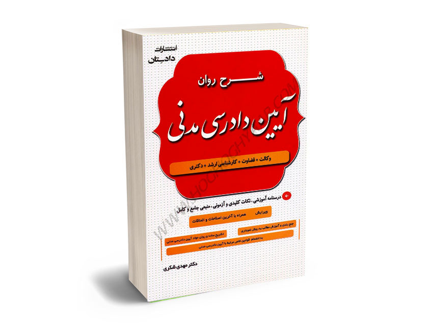 شرح-روان-آیین-دادرسی-مدنی-دکتر-مهدی-شکری-جدید شرح روان آیین دادرسی مدنی دکتر مهدی شکری جدید