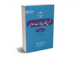 شرح قانون مجازات اسلامی (حدود) دکتر محمد مصدق (جلد سوم)