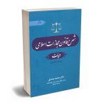 شرح قانون مجازات اسلامی (دیات) دکتر محمد مصدق (جلد ششم)