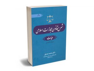 شرح قانون مجازات اسلامی (دیات) دکتر محمد مصدق (جلد ششم)