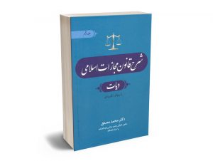 شرح قانون مجازات اسلامی (دیات) دکتر محمد مصدق (جلد پنجم)