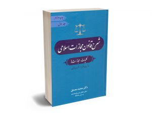 شرح قانون مجازات اسلامی (کلیات_مجازات ها) دکتر محمد مصدق (جلد اول)