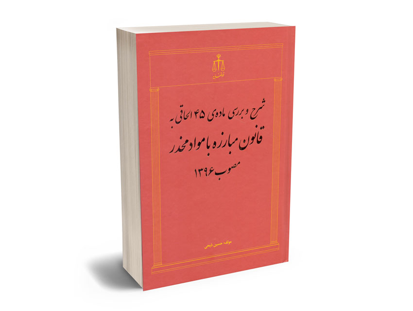 شرح-و-بررسی-ماده--ی-45-الحاقی-به-قانون--مبارزه-با-مواد-مخدر-مصوب-1396-دکتر-حسین-ذبحی شرح و بررسی ماده ی 45 الحاقی به قانون مبارزه با مواد مخدر مصوب 1396 دکتر حسین ذبحی