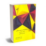 فرهنگ لغات دو سویه (آلمانی به فارسی؛فارسی به آلمانی) بهرام اسماعیلی طارونی