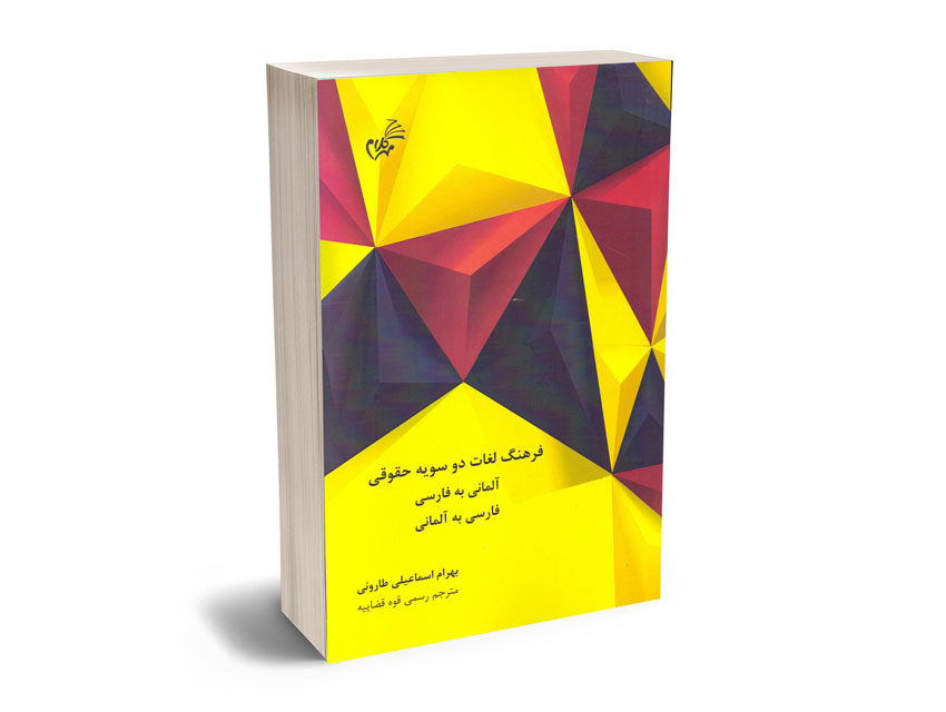 فرهنگ-لغات-دو-سویه-(آلمانی-به-فارسی؛فارسی-به-آلمانی)-بهرام-اسماعیلی-طارونی فرهنگ لغات دو سویه (آلمانی به فارسی؛فارسی به آلمانی) بهرام اسماعیلی طارونی
