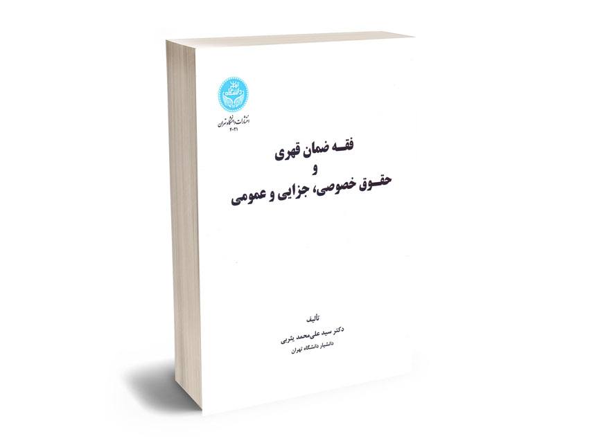 فقه-ضمان-قهری-و-حقوق-خصوصی؛جزایی-و-عمومی-دکتر-سید-علی-محمد-یثربی فقه ضمان قهری و حقوق خصوصی؛جزایی و عمومی دکتر سید علی محمد یثربی