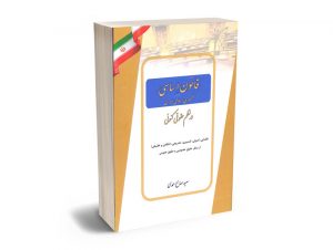 قانون اساسی جمهوری اسلامی ایران در نظم حقوق کنونی سعید صالح احمدی