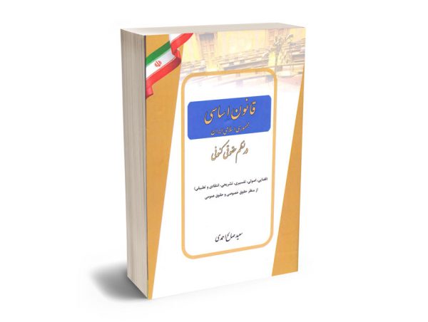 قانون اساسی جمهوری اسلامی ایران در نظم حقوق کنونی سعید صالح احمدی